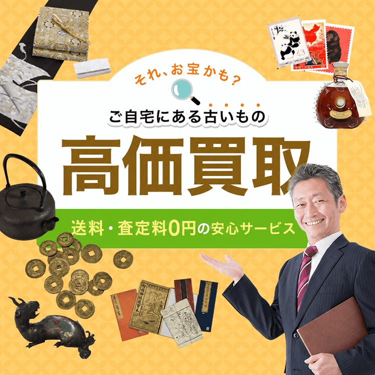 ご自宅にある古いもの、高価買取いたします。眠っている着物・切手・お茶道具・古書・掛け軸など、実はお宝かもしれません。ご利用は無料ですので安心してご利用いただけます。