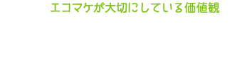 エコマケが大切にしている価値観