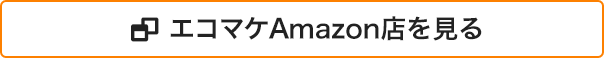 エコマケAmazon店を見る
