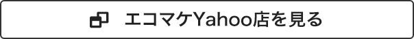 エコマケYahoo店を見る