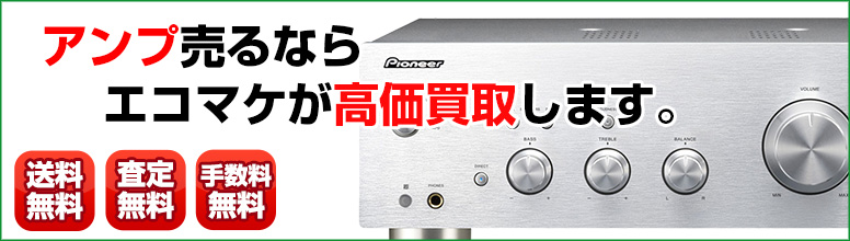 アンプ買取ならエコマケ買取&回収
