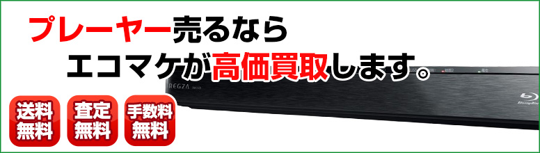 プレーヤー高価査定 リサイクルショップならエコマケ買取 回収