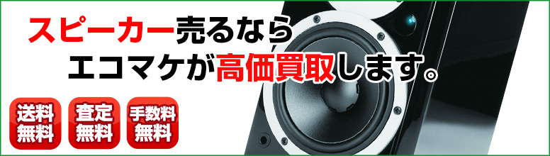 スピーカー買取ならエコマケ買取&回収