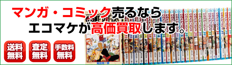 コミック高く売るなら リサイクルショップならエコマケ買取 回収