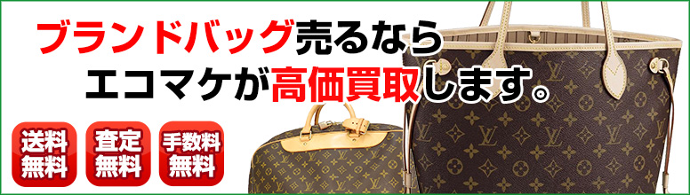 ブランドバッグ買取ならエコマケ総合買取