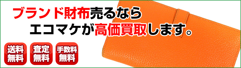 ブランド財布買取ならエコマケ買取&回収