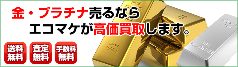 金・プラチナ買取ならエコマケ買取&回収