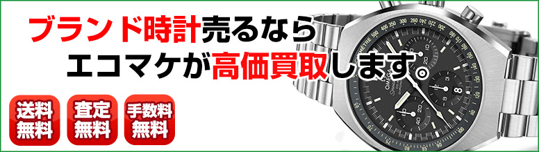 ブランド時計買取ならエコマケ総合買取