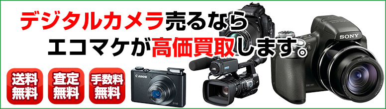 カメラ買取ならエコマケ買取&回収