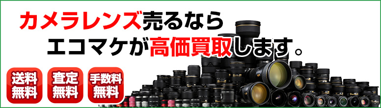 カメラ交換用レンズ買取ならエコマケ総合買取