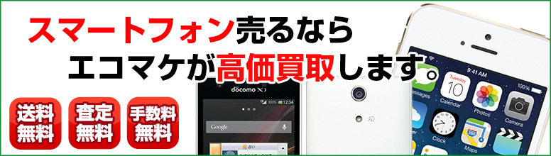 携帯電話、スマートフォン買取ならエコマケ買取&回収