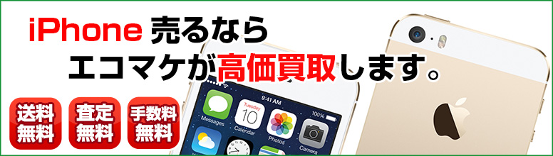 iPhone買取ならエコマケ総合買取