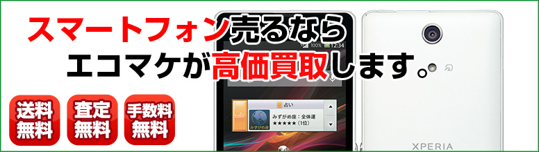 スマートフォン、Android買取ならエコマケ買取&回収