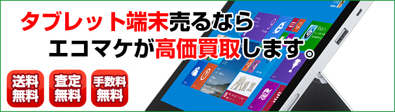 タブレット買取ならエコマケ買取&回収