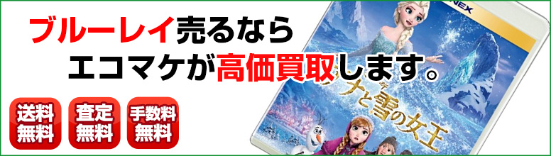 ブルーレイ買取ならエコマケ総合買取