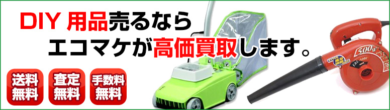 DIY用品買取ならエコマケ買取&回収