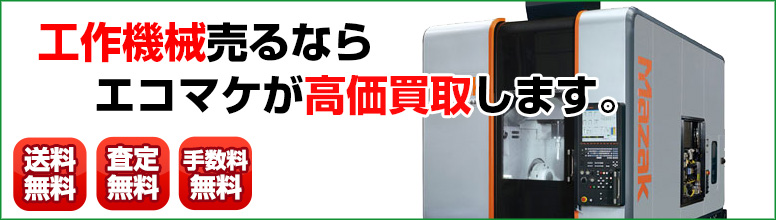 工作機械買取ならエコマケ買取&回収