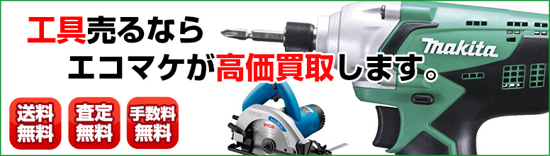 工具買取ならエコマケ総合買取