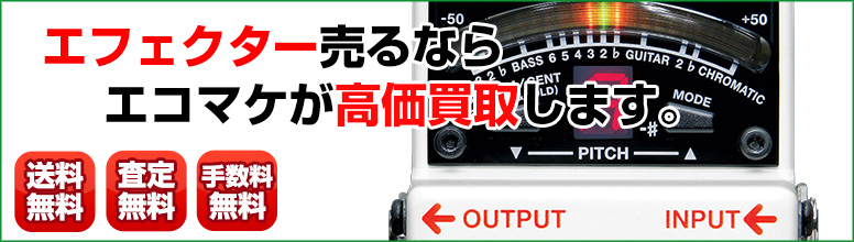 エフェクター買取ならエコマケ買取&回収