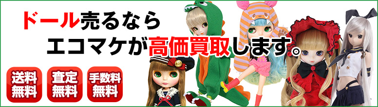 ドール買取ならエコマケ総合買取