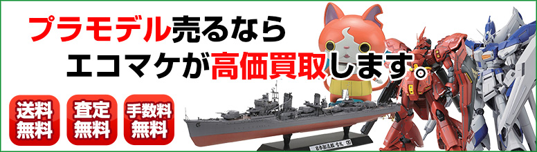 プラモデル買取ならエコマケ買取&回収