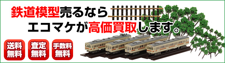 鉄道模型買取ならエコマケ買取&回収