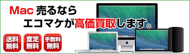 Mac買取ならエコマケ総合買取