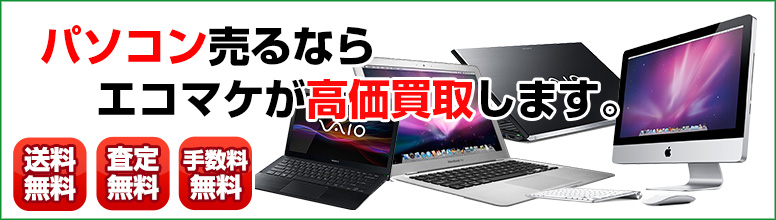 パソコン Pc買取 リサイクルショップならエコマケ買取 回収