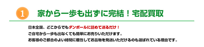 全国どこでも送るだけ!宅配買取