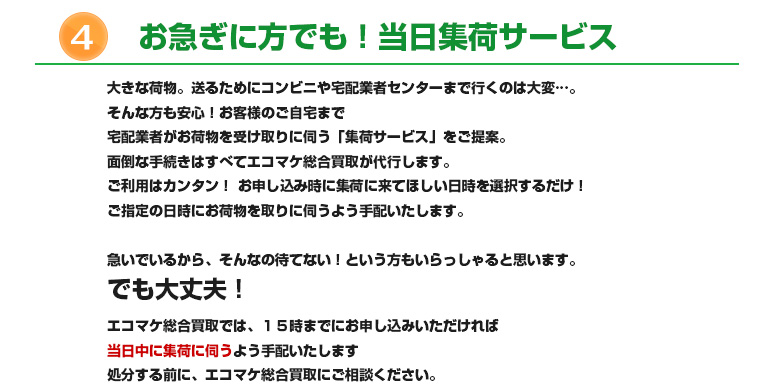 お急ぎの方におすすめ!当日集荷サービス