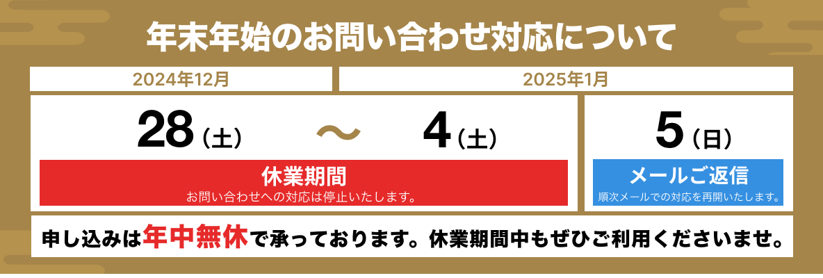 年末年始休業日のお知らせ