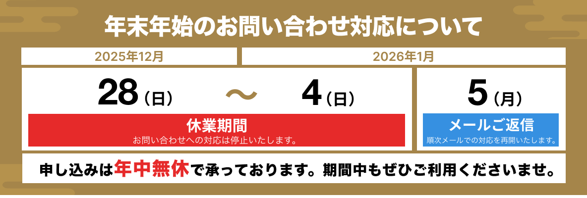 年末年始休業日のお知らせ