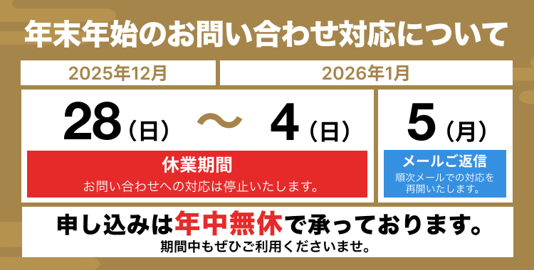 年末年始休業日のお知らせ