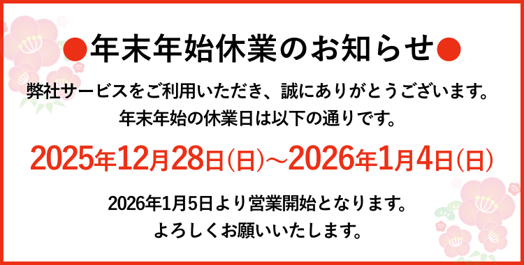 年末年始休業日のお知らせ