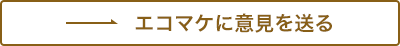 エコマケに意見を送る